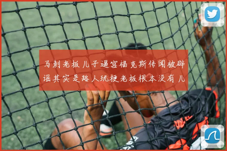 马刺老板儿子逼宫福克斯传闻被辟谣其实是路人玩梗老板根本没有儿子